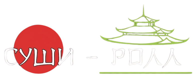 Суши-Ролл